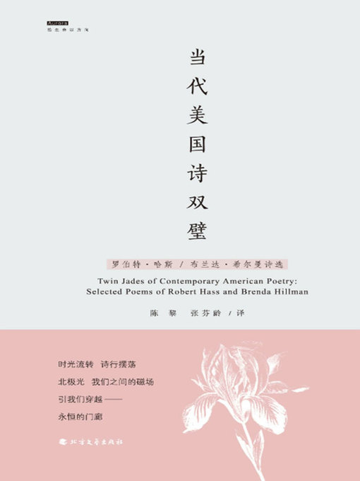 Title details for 当代美国诗双璧 by (美）罗伯特·哈斯 - Available